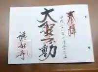 清水寺の御朱印帳