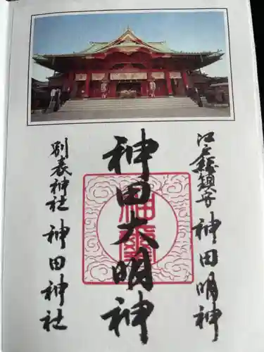 神田神社（神田明神）の御朱印