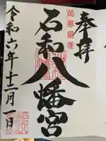 石和八幡宮(官知物部神社)の御朱印