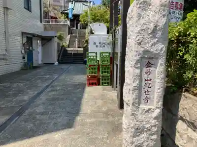 金砂山観音堂(神奈川県)