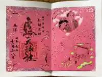 露天神社(お初天神)の御朱印