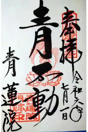 将軍塚青龍殿(青蓮院門跡)の御朱印 2024年07月