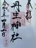 丹生官省符神社の御朱印