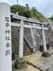 武州柿生琴平神社の鳥居