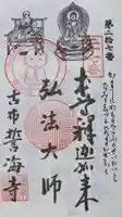 天龍山 誓海寺の御朱印