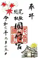 尾張大國霊神社(国府宮)の御朱印