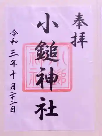 小鎚神社の御朱印 2021年10月