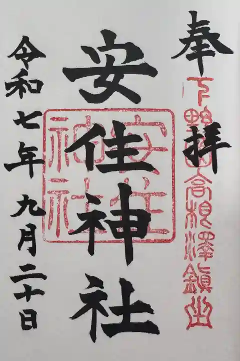 安住神社の御朱印