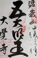 大覚寺の御朱印