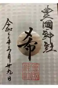 豊國神社の御朱印