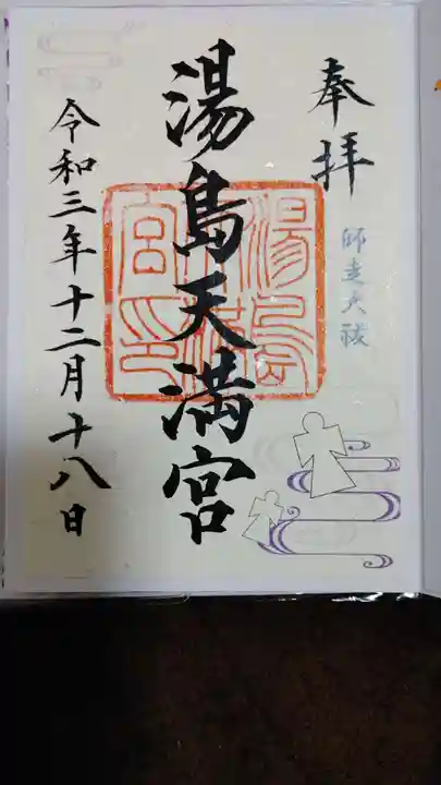 湯島天満宮の御朱印