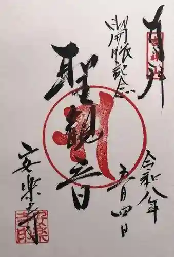 安楽寺(岐阜県)
