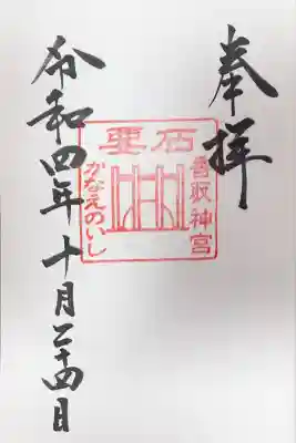 香取神宮　要石(千葉県)