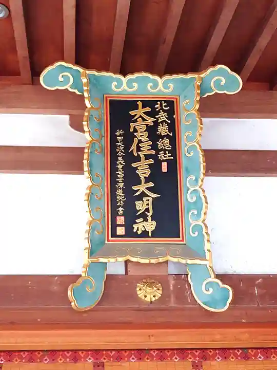 大宮住吉神社(埼玉県)