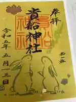 貴船社(一社3)の御朱印