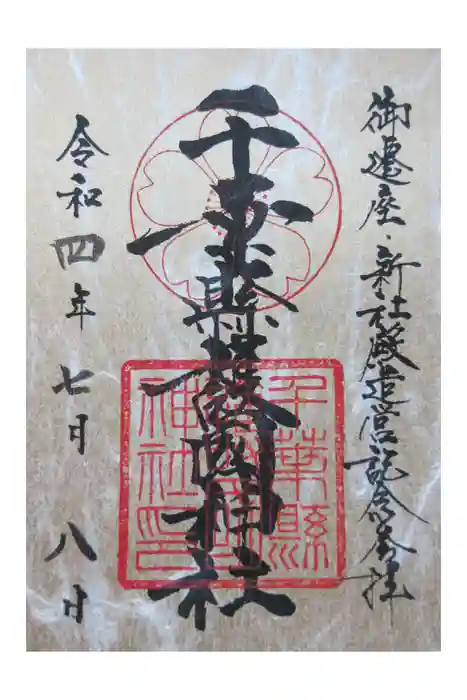 千葉縣護國神社の御朱印