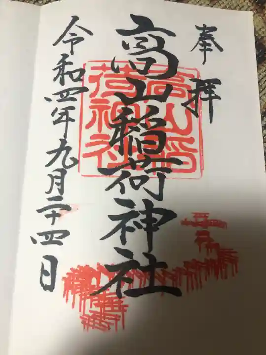 高山稲荷神社の御朱印