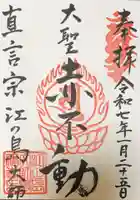 最福寺別院江の島大師の御朱印