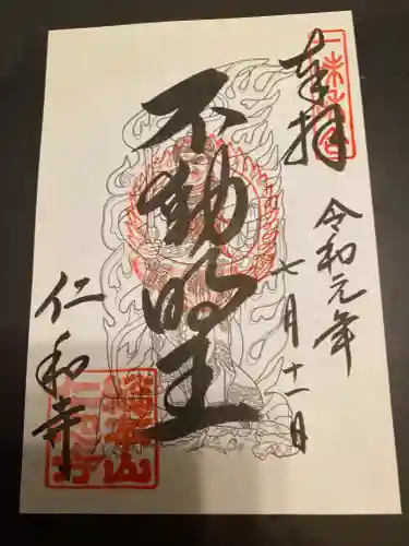 仁和寺の御朱印