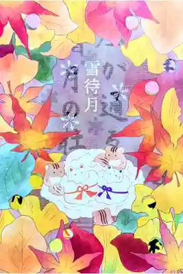 令和7年 風が通るシリーズ 11月　　　　　　　　　　　　　
『霜月の杜』　　　　　　　　　　　　　　　　　　　　　　
初穂料 800円