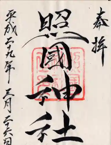 照國神社の御朱印
