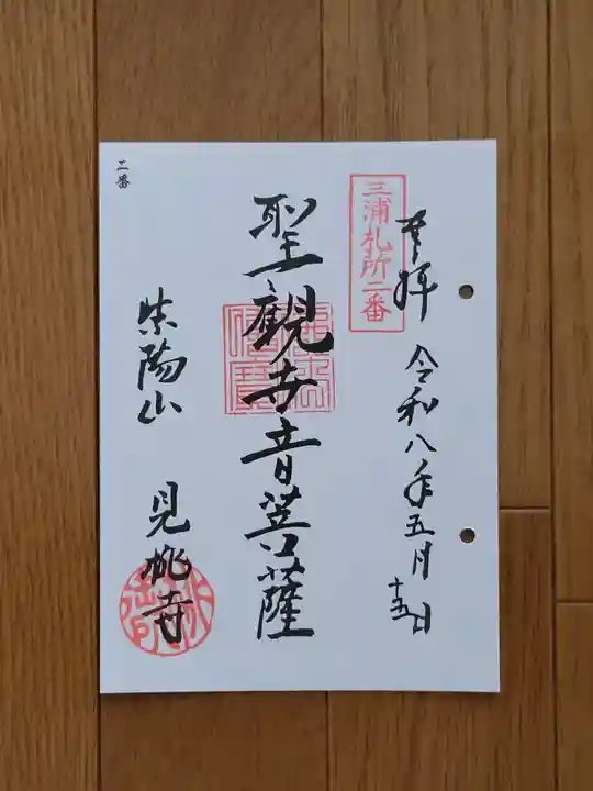 見桃寺の御朱印