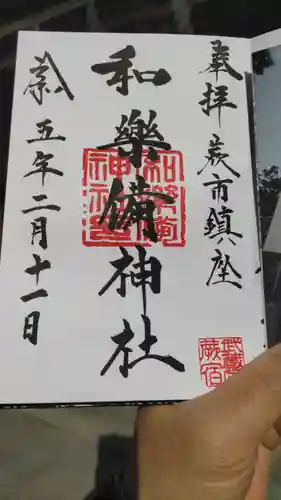 和樂備神社の御朱印