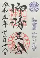 加藤神社の御朱印