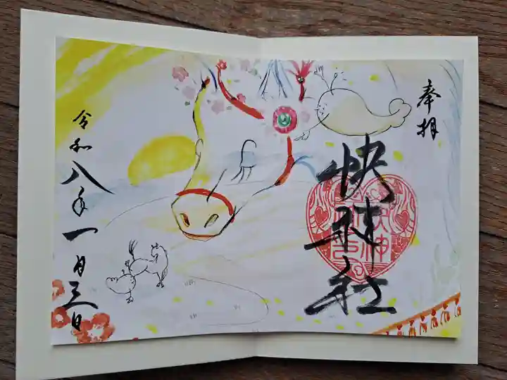 快神社の御朱印