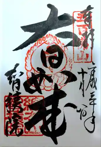  智積院の御朱印