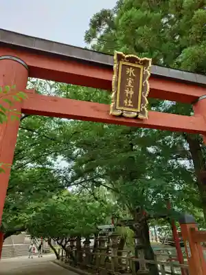 氷室神社(奈良県)