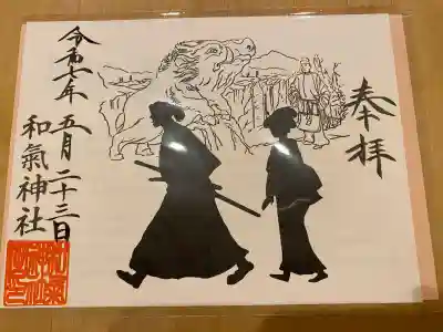 和気神社の御朱印