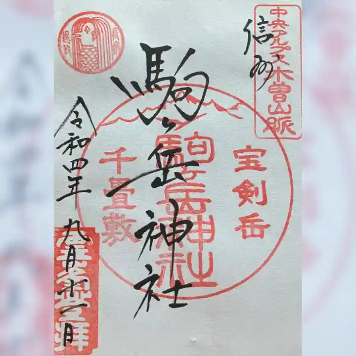 信州駒ヶ岳神社(長野県)