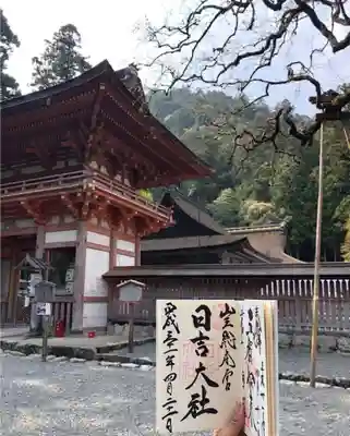 日吉大社の山門・神門