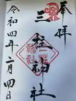 三柱神社の御朱印