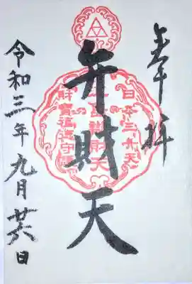 弁財天様の御朱印
