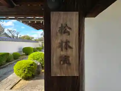 松林院(京都府)