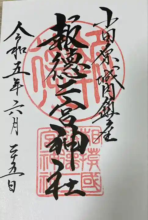 報徳二宮神社の御朱印