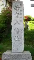 若宮八幡社(東京都)
