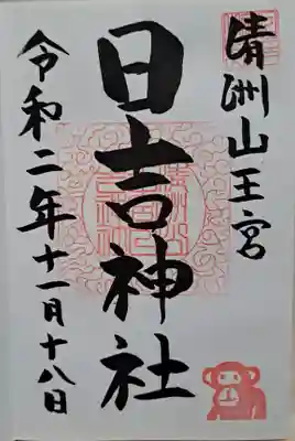 直書き通常御朱印