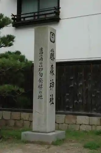 藤森神社(京都府)