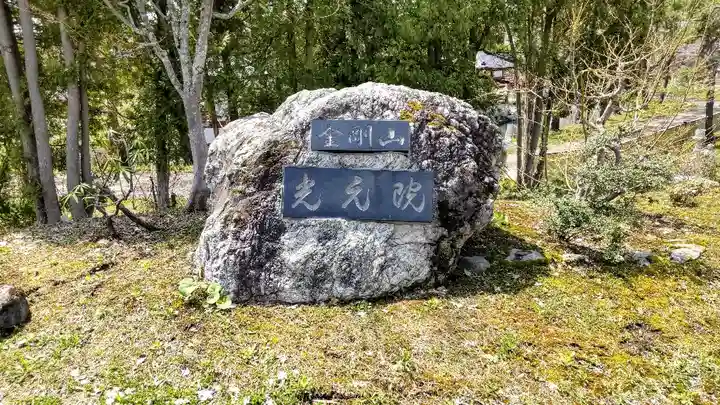 光元院のその他建物