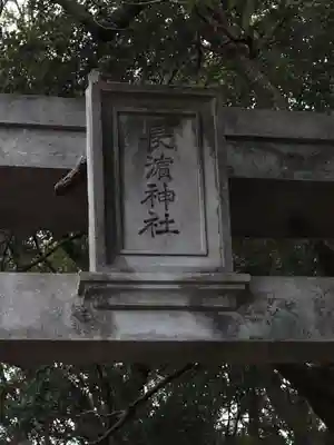 長浜神社(島根県)