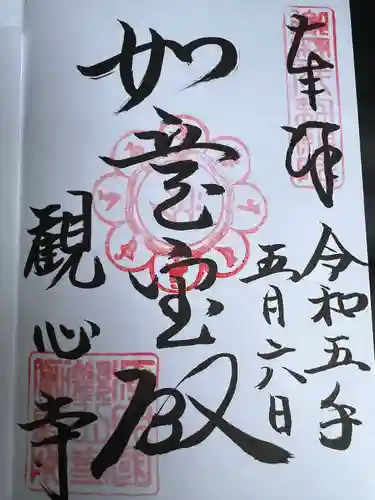 観心寺の御朱印