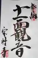 宝性寺の御朱印