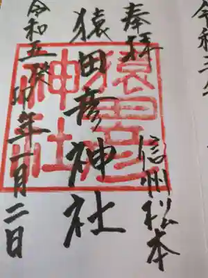 猿田彦神社(長野県)