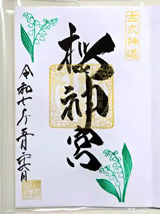 桜神宮の御朱印