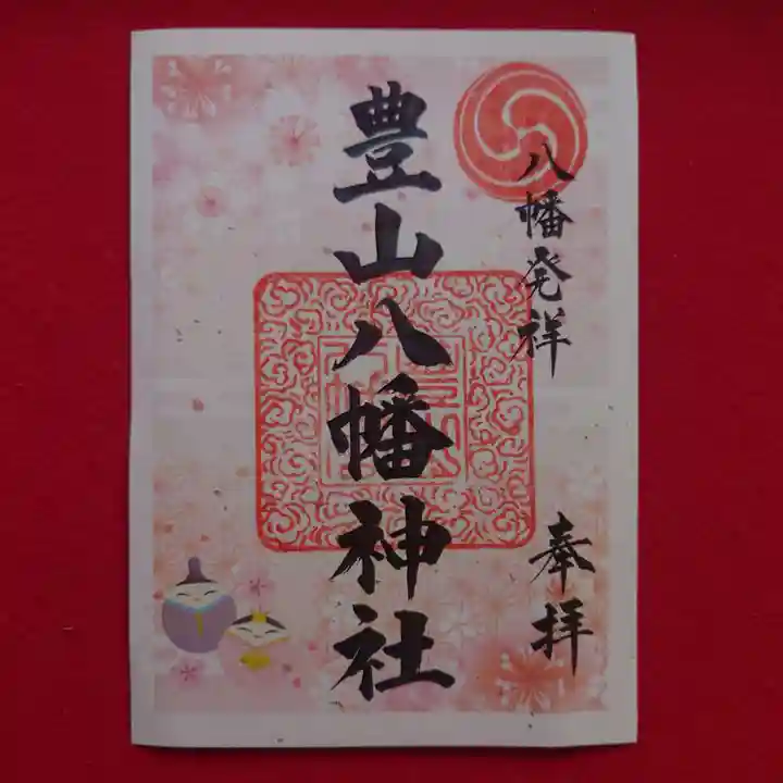 豊山八幡神社の御朱印