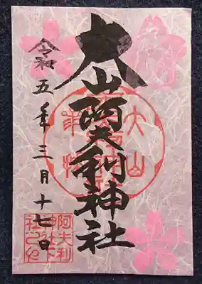 春限定 御朱印