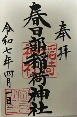 春日部稲荷神社の御朱印